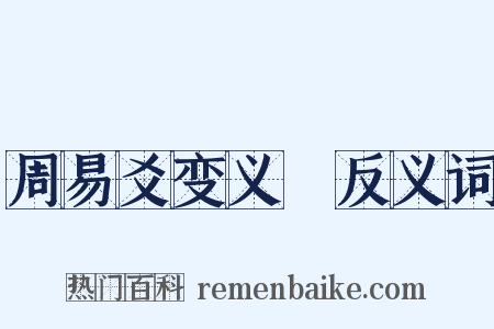 周易爻变义缊反义词是什么意思的图片